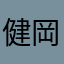 健一 岡田