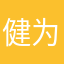 健为又说：