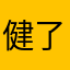 健了身达人