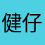 健仔8013