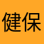 健保保健組合員