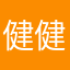 健健康康健健康康健健康康去啊具体