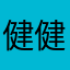 健健康康屁