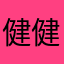 健健康康快乐刹那间