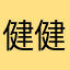 健健康康的悠悠