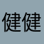 健健康康空空旷旷快看看快快快看看看