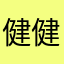 健健康康123t k l