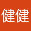 健健康康5411