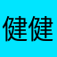 健健康康Ddfjk