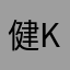 健吾 / Kengo