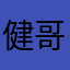 健哥依然潇洒