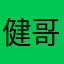 健哥.1