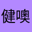 健噢