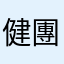 健團