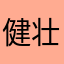 健壮爱外套