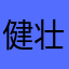 健壮的妮妮