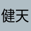 健天行