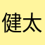 健太朗の父