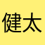 健太源太