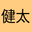 健太痩せます