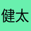 健太727