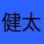 健太GOGO
