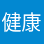 健康おばさん