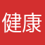 健康って奇跡