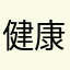 健康でいたい酒好きおやぢ