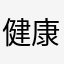 健康には歩くのが1番
