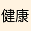 健康ポイント