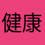健康义乌？