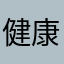 健康传