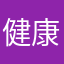 健康使用者