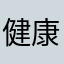 健康冥想