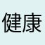 健康南京app最垃圾
