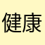 健康太り