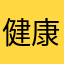 健康好好看看