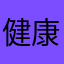 健康实用