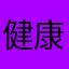 健康志向マン