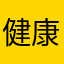 健康快乐平安如意吉祥幸