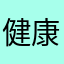 健康快乐每分钟一