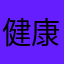 健康成长过程