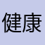 健康房区