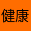 健康打卡第几个