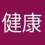 健康是最关键因素
