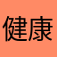 健康最贵