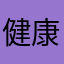 健康法大师