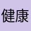 健康生活规律运动体脂率20