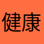 健康界隈ニート